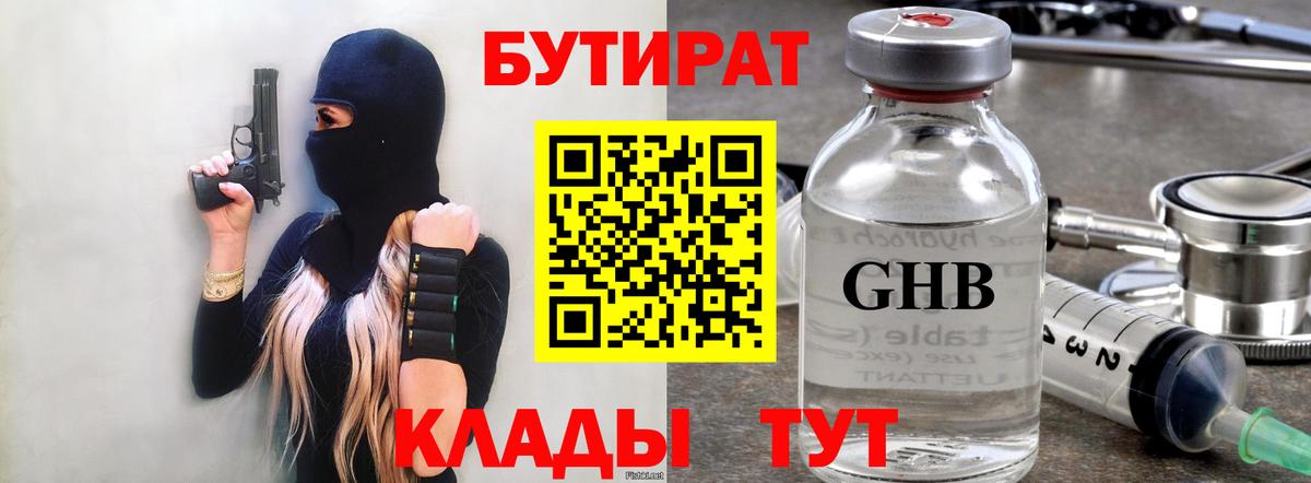 БУТИРАТ BDO 33%  Вход с VPN  Туапсе 