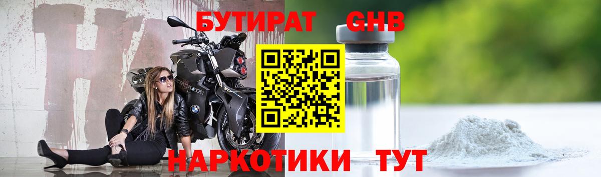 БУТИРАТ оксибутират Туапсе