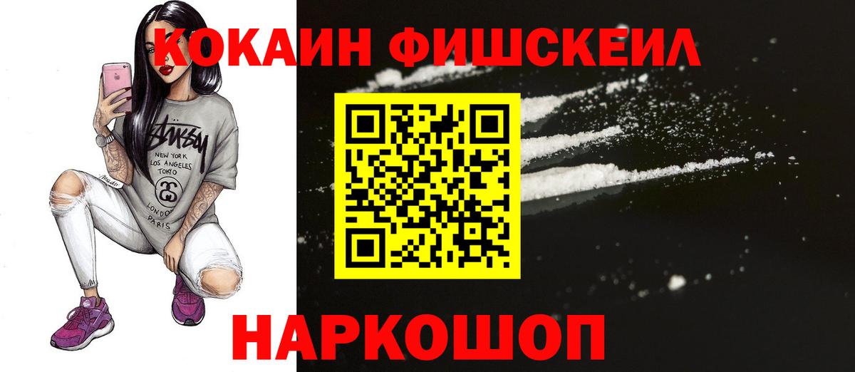Кокаин Fish Scale  Кокаин 98%  Туапсе  Вход с VPN 