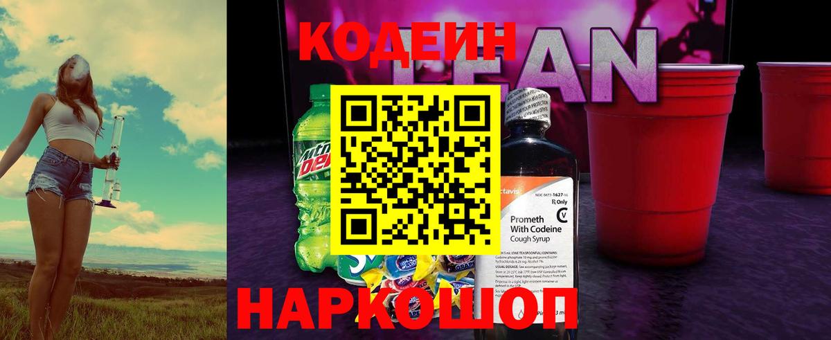 Туапсе  Кодеиновый сироп Lean напиток Lean (лин)  Вход с VPN  Codein напиток Lean (лин) 